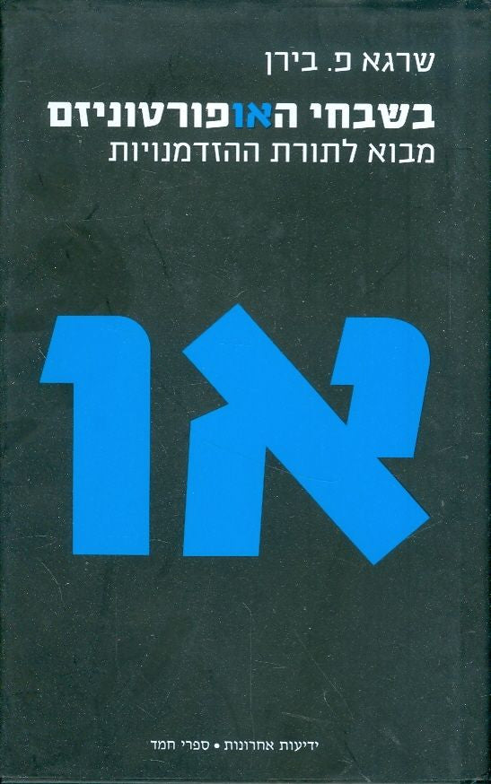 בשבחי האופורטוניזם / מבוא לתורת ההזדמנויות
