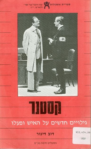 קסטנר / גילויים חדשים על האיש ופעלו
