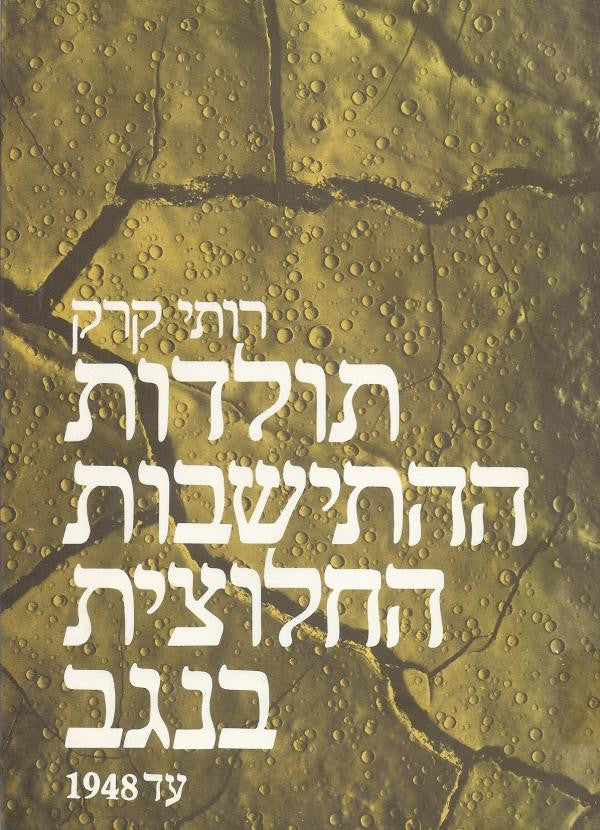תולדות ההתישבות בנגב/ עד 1948