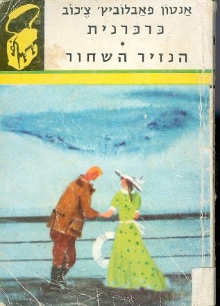 כרכרנית / הנזיר השחור / ספריית תרמיל