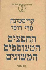 החפצים המעופפים המשונים / סיפורים