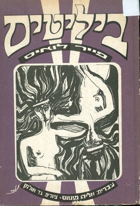 שירי ביליטיס