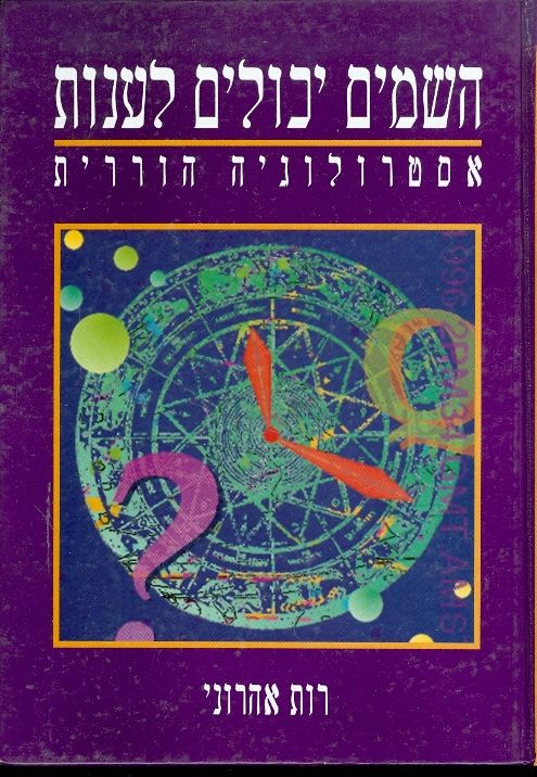 השמים יכולים לענות / אסטרולוגיה הוררית