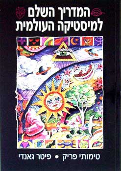 המדריך השלם למיסטיקה העולמית / מבאו למסורות המיסטיות הגדולות