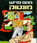 מונטוק