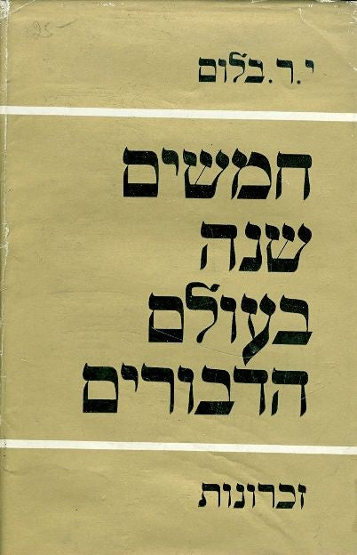 חמשים שנה בעולם הדבורים/ זכרונות