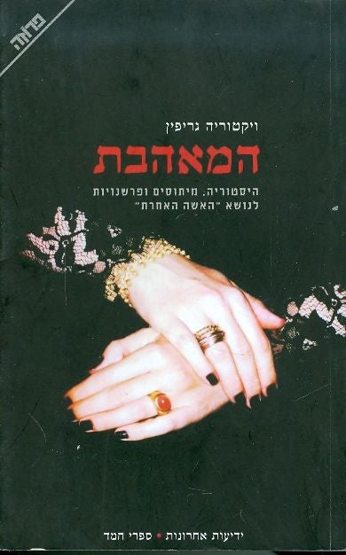 המאהבת / ההיסטוריה, האגדות והפרשנויות סביב "האשה האחרת"