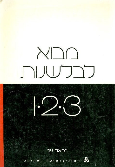 מבוא לבלשנות