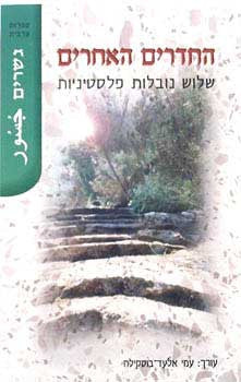 החדרים האחרים / שלוש נובלות פלסטיניות
