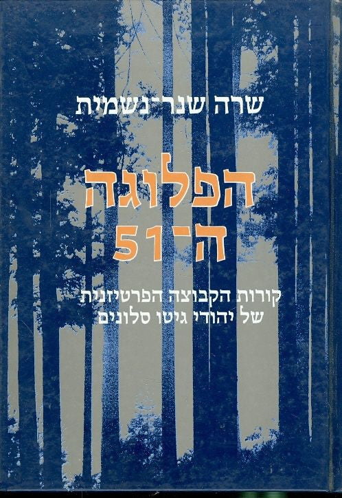 הפלוגה ה-51 / קורות הקבוצה הפרטיזנית של יהודי גיטו סלונים