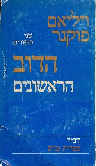 הראשונים - הדוב : שני סיפורים / תרגום אמציה פורת