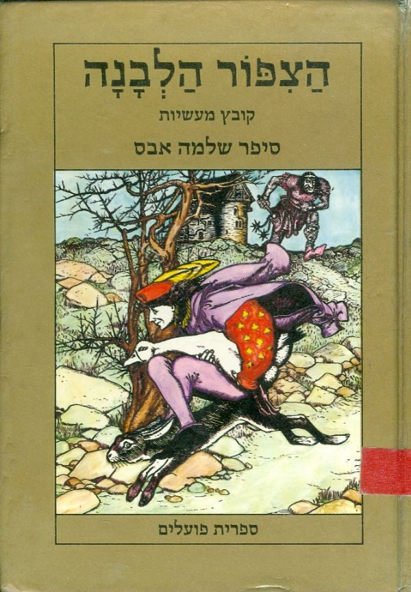 הצפור הלבנה: קובץ מעשיות / סיפר שלמה אבס