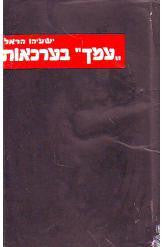 "עמך" בערכאות