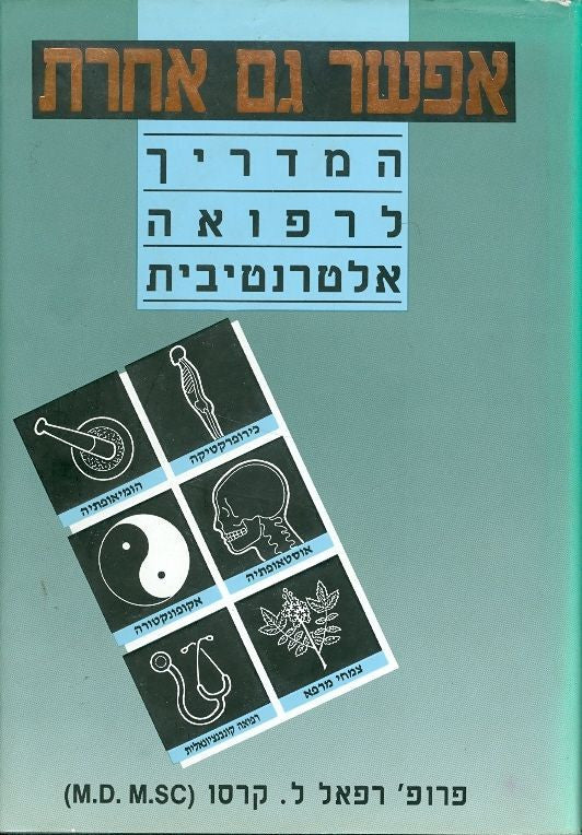 אפשר גם אחרת / המדריך לרפואה אלטרנטיבית