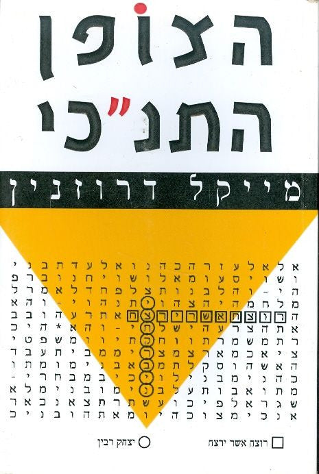 הצופן התנ"כי
