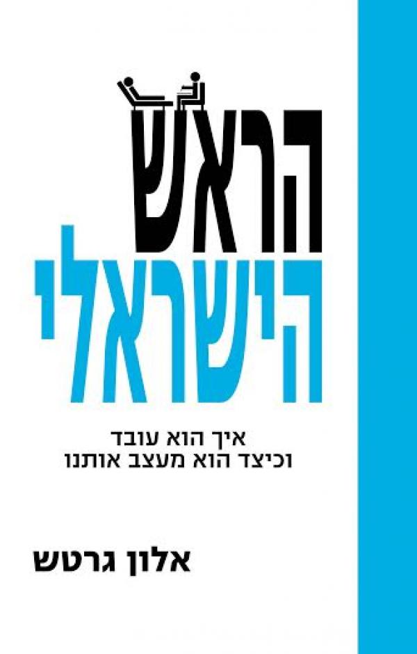 הראש הישראלי / איך הוא עובד וכיצד הוא מעצב אותנו