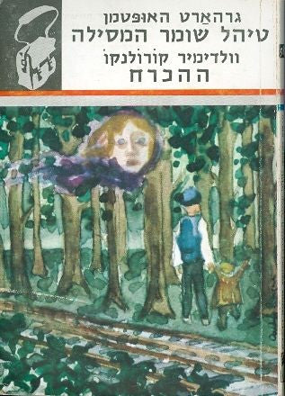 טיהל שומר המסילה / ההכרח