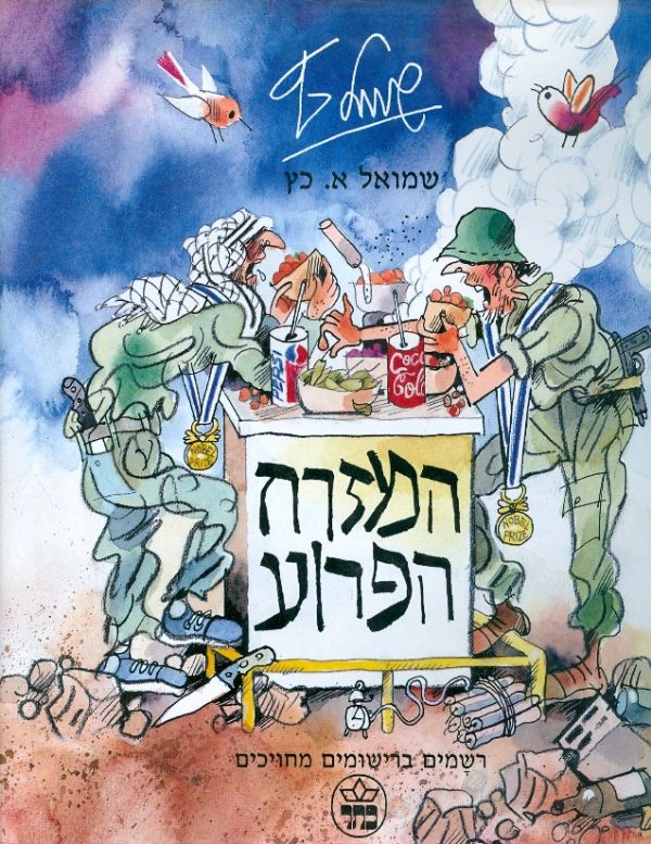 המזרח הפרוע: רשמים ברישומים מחויכים