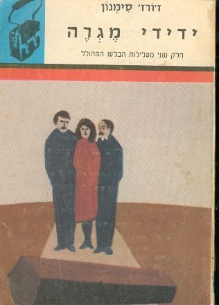 ידידי מגרה \ כרך א' + ב'
