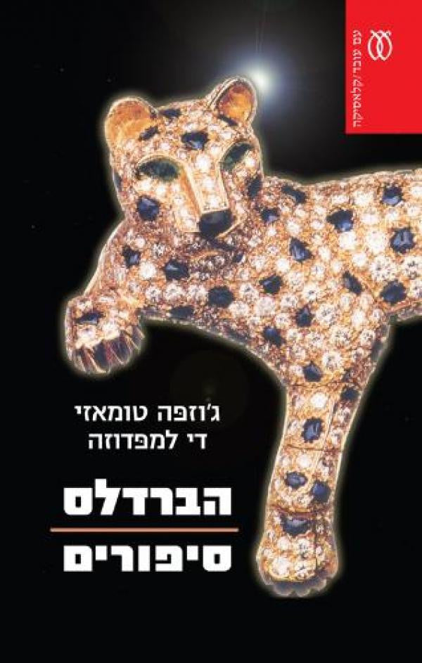הברדלס / סיפורים