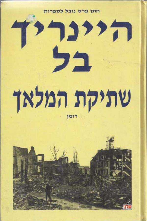 שתיקת המלאך