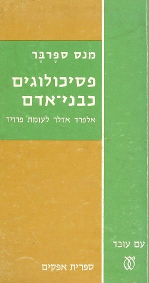 פסיכולוגים כבני אדם / אלפרד אדלר לעומת פרויד
