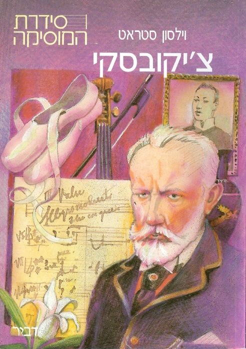צ'יקובסקי