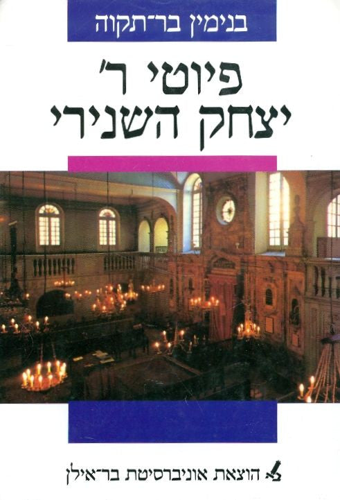 פיוטי ר' יצחק השנירי / יוצאים לאור על פי כתבי יד ודפוסים בצירוף מבוא חילופי נוסח
