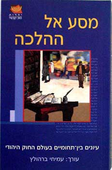 מסע אל ההלכה / עיונים בין תחומיים בעולם החוק היהודי