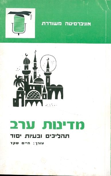 מדינות ערב / תהליכים ובעיות יסוד