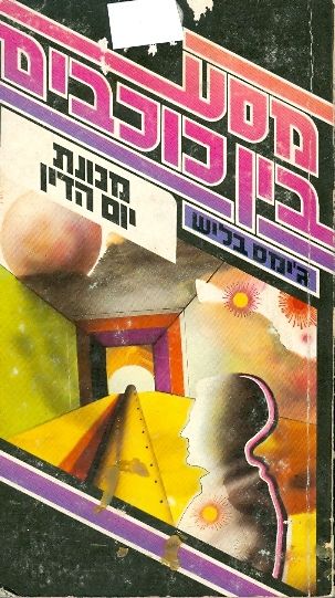מכונת יום הדין / מסע בין כוכבים 3