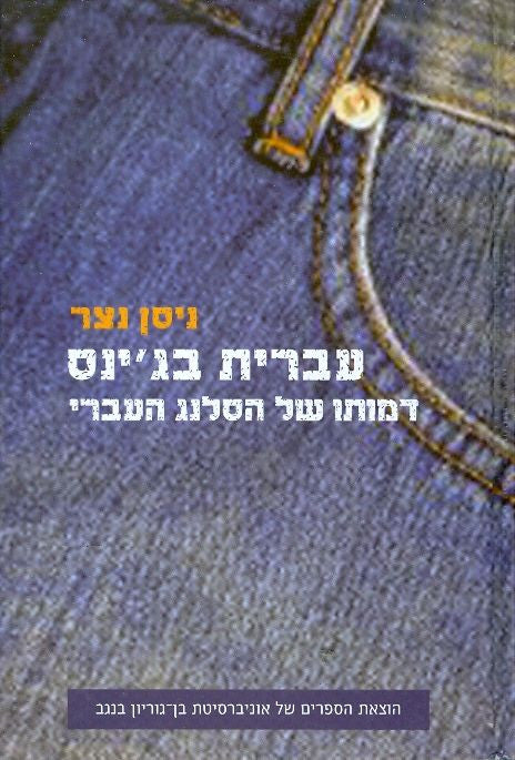 עברית בג'ינס / דמותו של הסלנג העברי