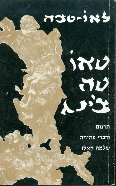 טאו טה צ'ינג/ תרגום ודברי פתיחה: שלמה קאלו
