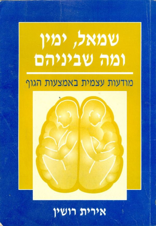 שמאל ימין ומה שביניהם / מודעות עצמית באמצעות הגוף