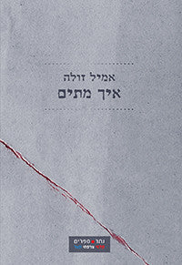 איך מתים