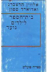 בית-הספר לילדים נועד