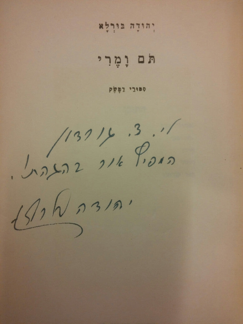 תם ומרי / ספורי דמשק- חתום ומוקדש על ידי יהודה בורלא