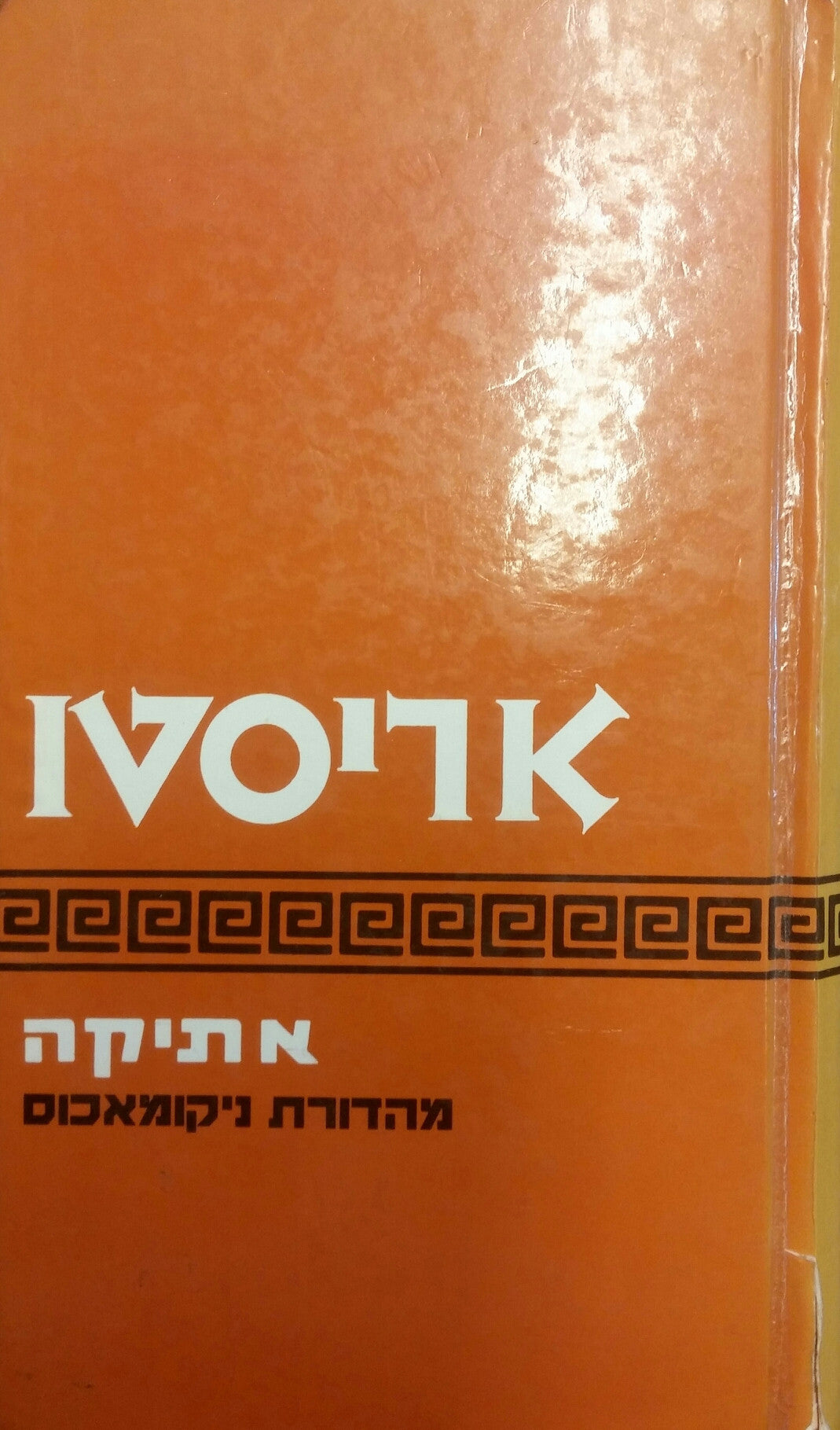 אתיקה: מהדורת ניקומאכוס / תרגום יוסף ג. ליבס