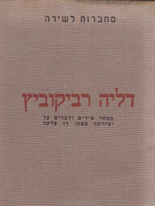 דליה רביקוביץ / מבחר שירים ודברים על יצירתה - מחברות לשירה