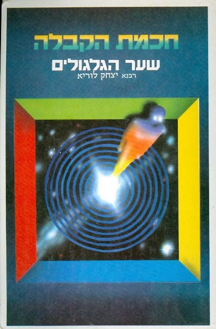 שער הגלגולים (ספר) א