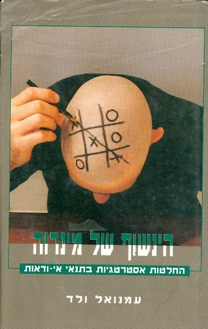 הינשוף של מינרווה / החלטות אסטרטגיות בתנאי אי ודאות