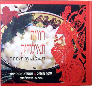 חוויה תאילנדית / בישול ושאר תענוגות
