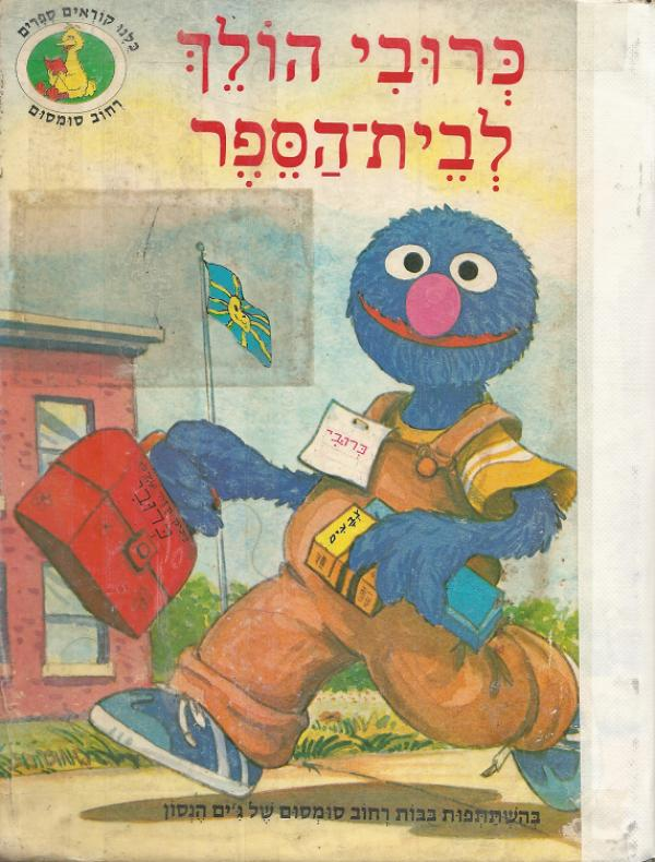 כרובי הולך לבית הספר / בהשתתפות בבות רחוב סומסום של ג'ים הנסון
