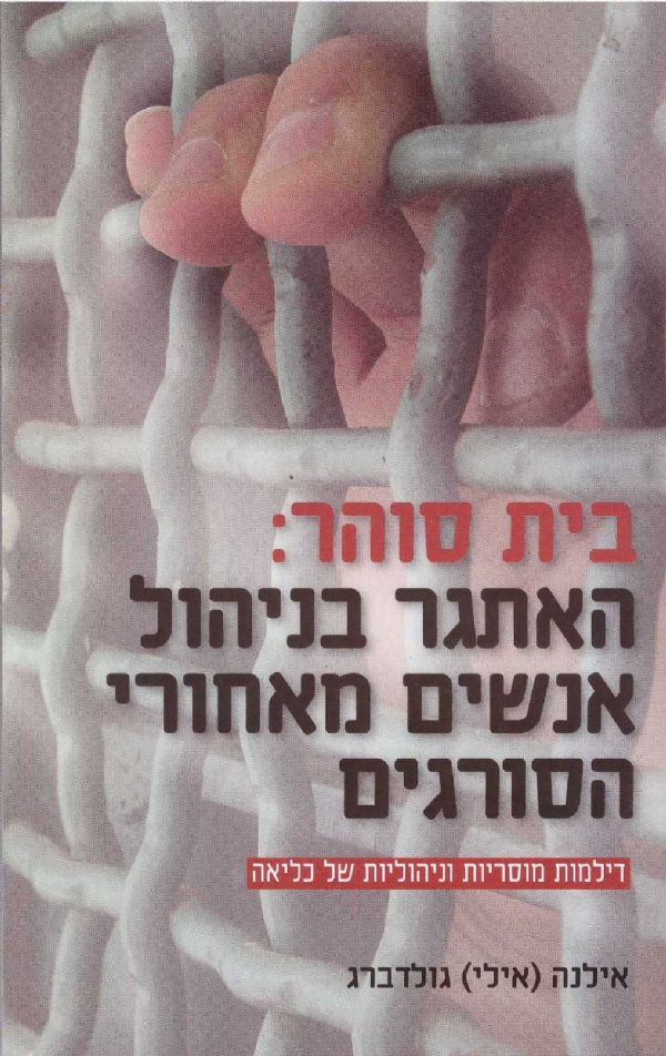 בית סוהר / האתגר בניהול אנשים מאחורי הסורגים - דילמות מוסריות וניהוליות של כליאה