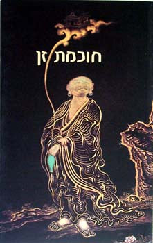 חוכמת זן