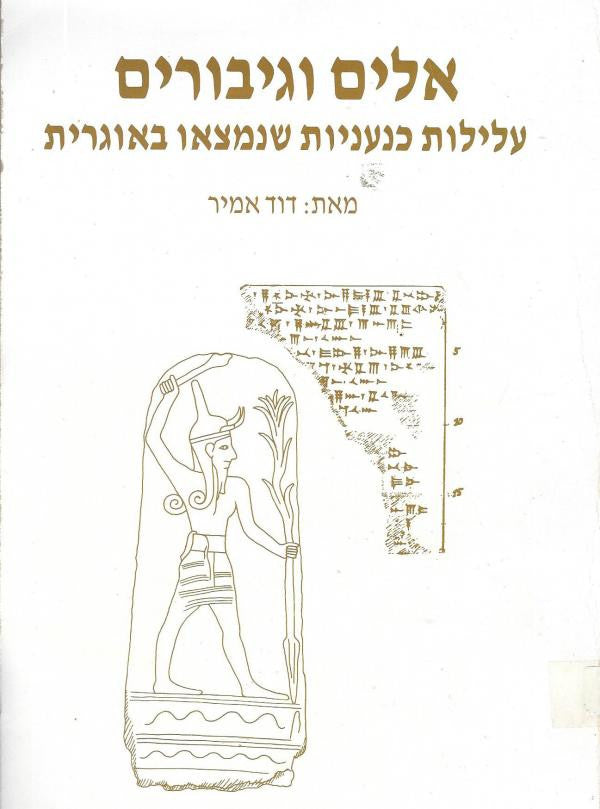 אלים וגיבורים / עלילות כנעניות שנמצאו באוגרית / (מהן עלילות המתפרסמות בעברית לראשונה)