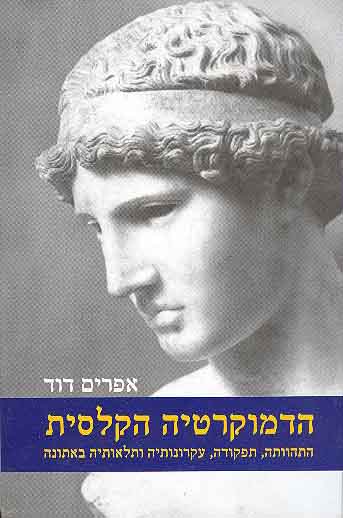 הדמוקרטיה הקלסית / התהוותה תפקודה עקרונותיה ותלאותיה באתונה