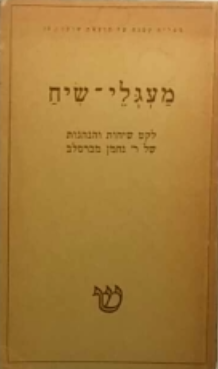 מעגלי שיח / לקט שיחות והנהגות של ר' נחמן מברסלב
