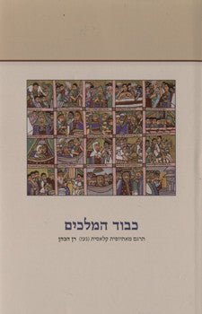 כבוד המלכים / האפוס הלאומי האתיופי