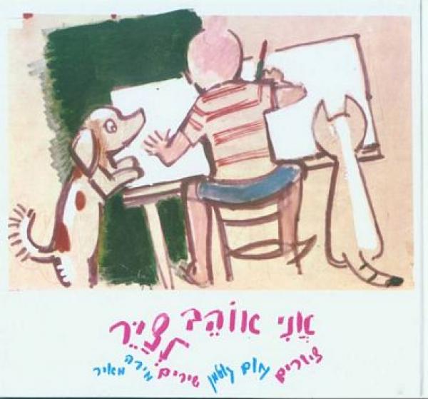 אני אוהב לציר / ציורים: נחום גוטמן